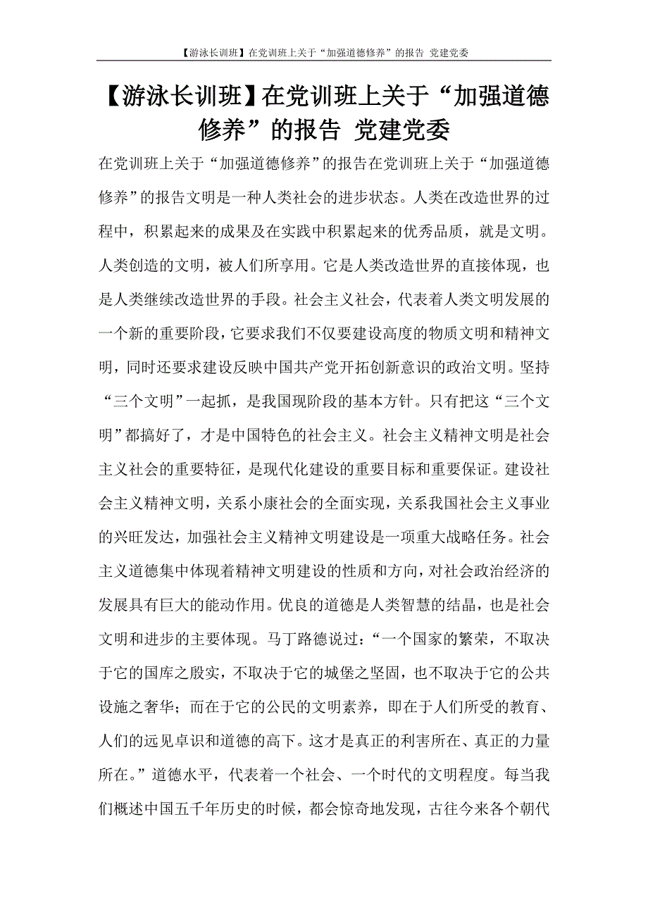 工作报告 【游泳长训班】在党训班上关于“加强道德修养”的报告 党建党委_第1页