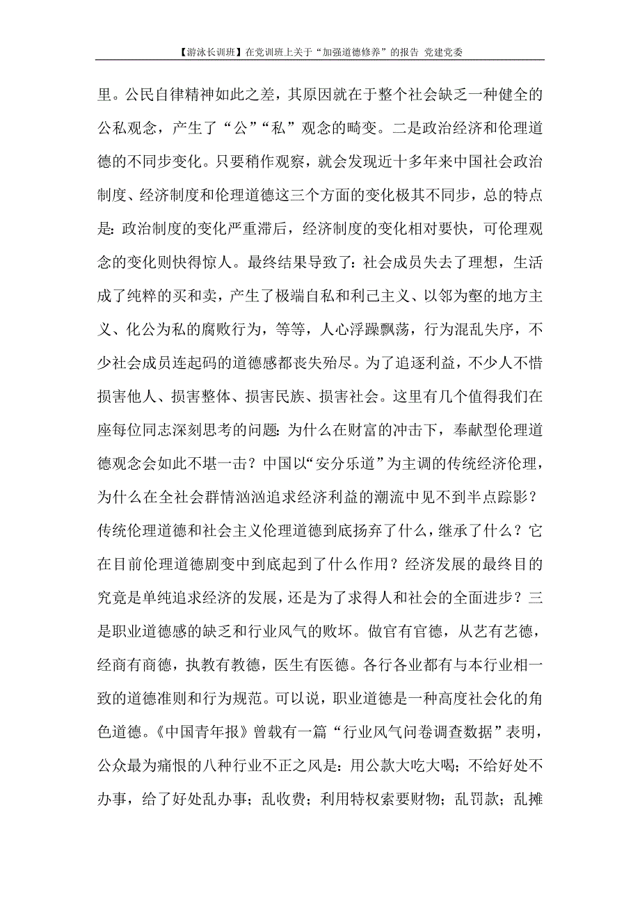 工作报告 【游泳长训班】在党训班上关于“加强道德修养”的报告 党建党委_第4页