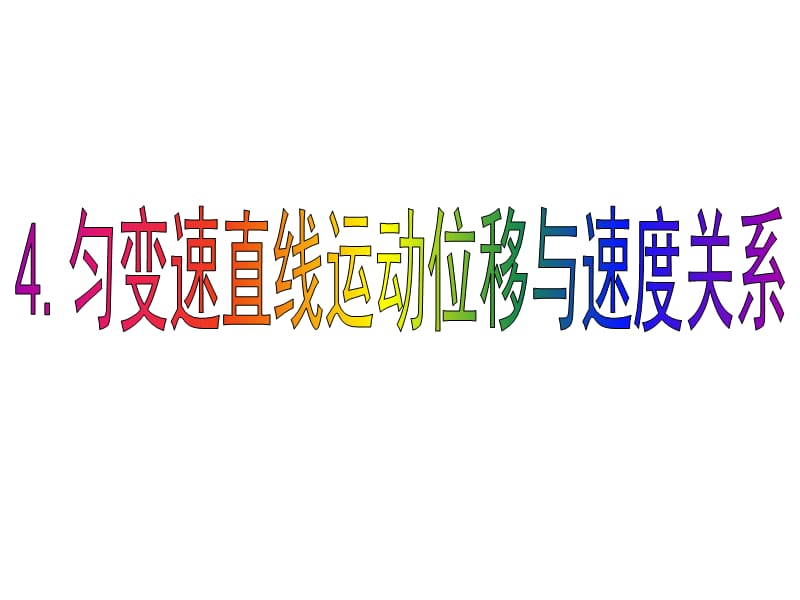 湖南省新田县第一中学高一物理必修一课件2.4匀变速直线运动的位移与速度的关系1_第1页