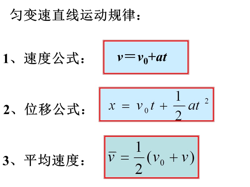 湖南省新田县第一中学高一物理必修一课件2.4匀变速直线运动的位移与速度的关系1_第2页