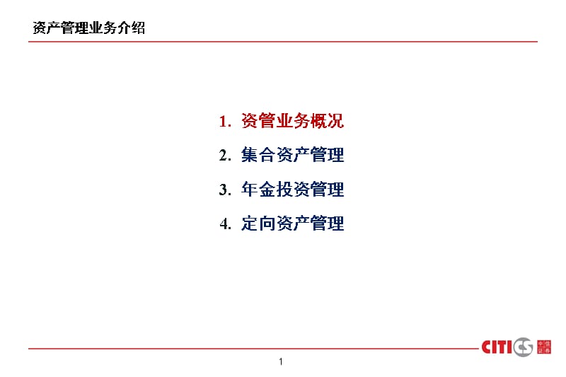 中信证券资产管理业务介绍(标准版)20100909培训讲学_第2页