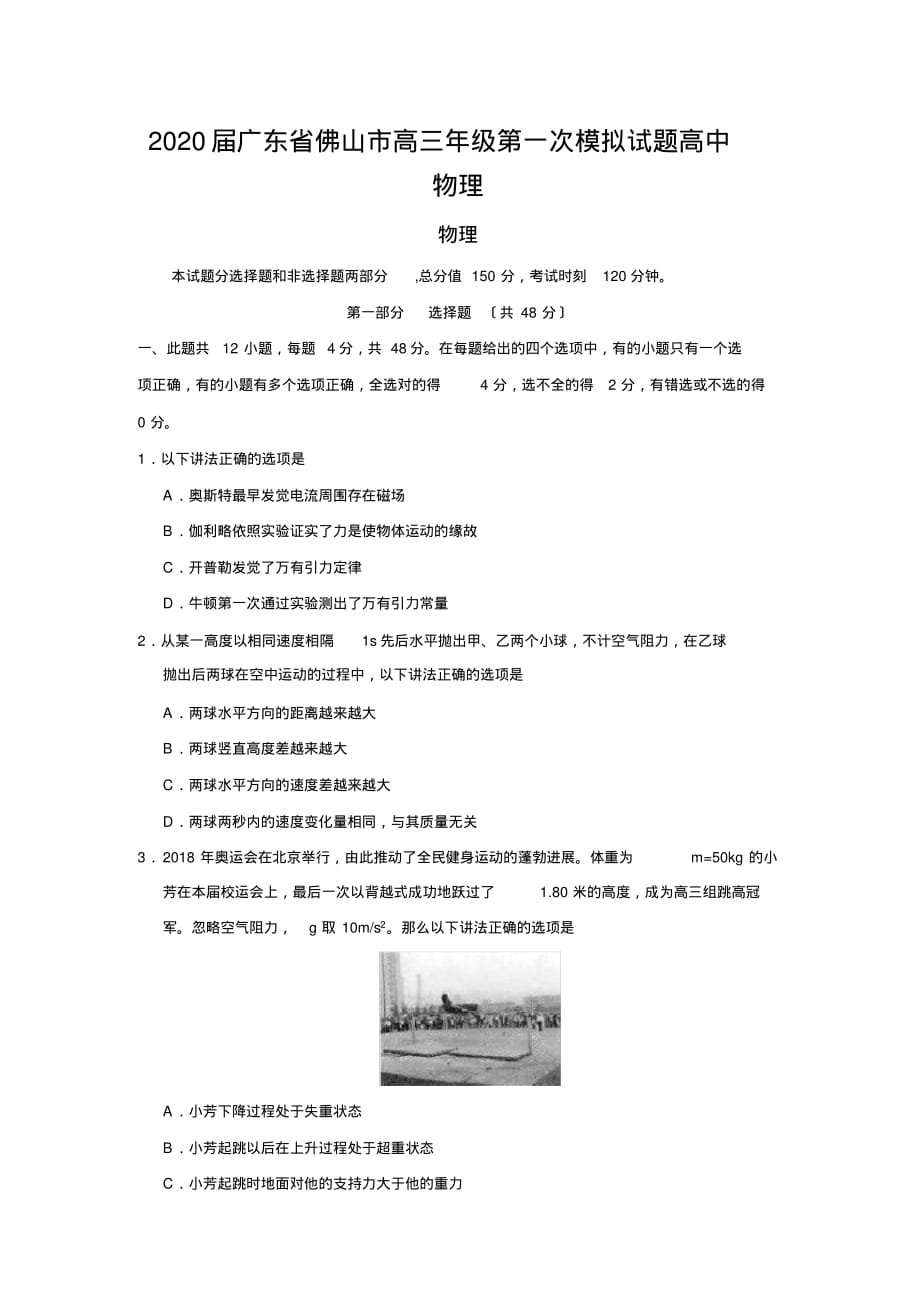 2020届广东省佛山市高三年级第一次模拟试题高中物理_第1页