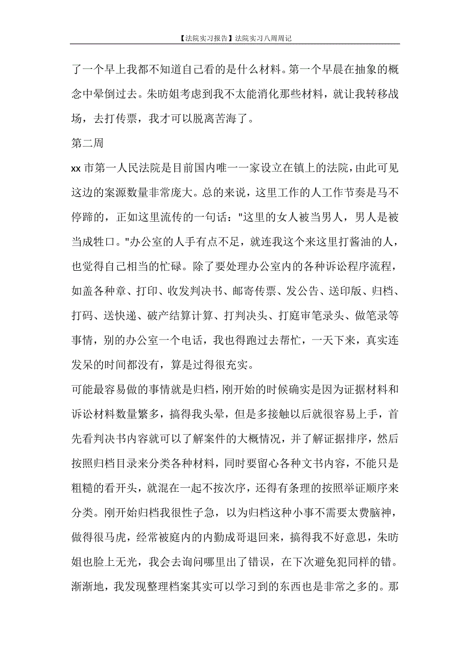 工作报告 【法院实习报告】法院实习八周周记_第2页