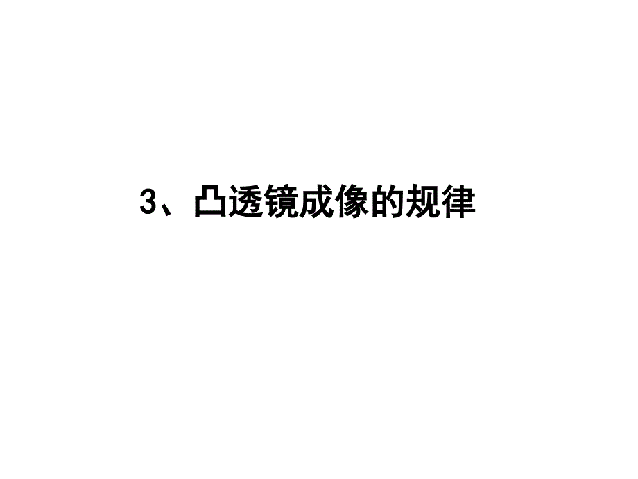 人教版八年级上册物理凸透镜成像的规律_第1页