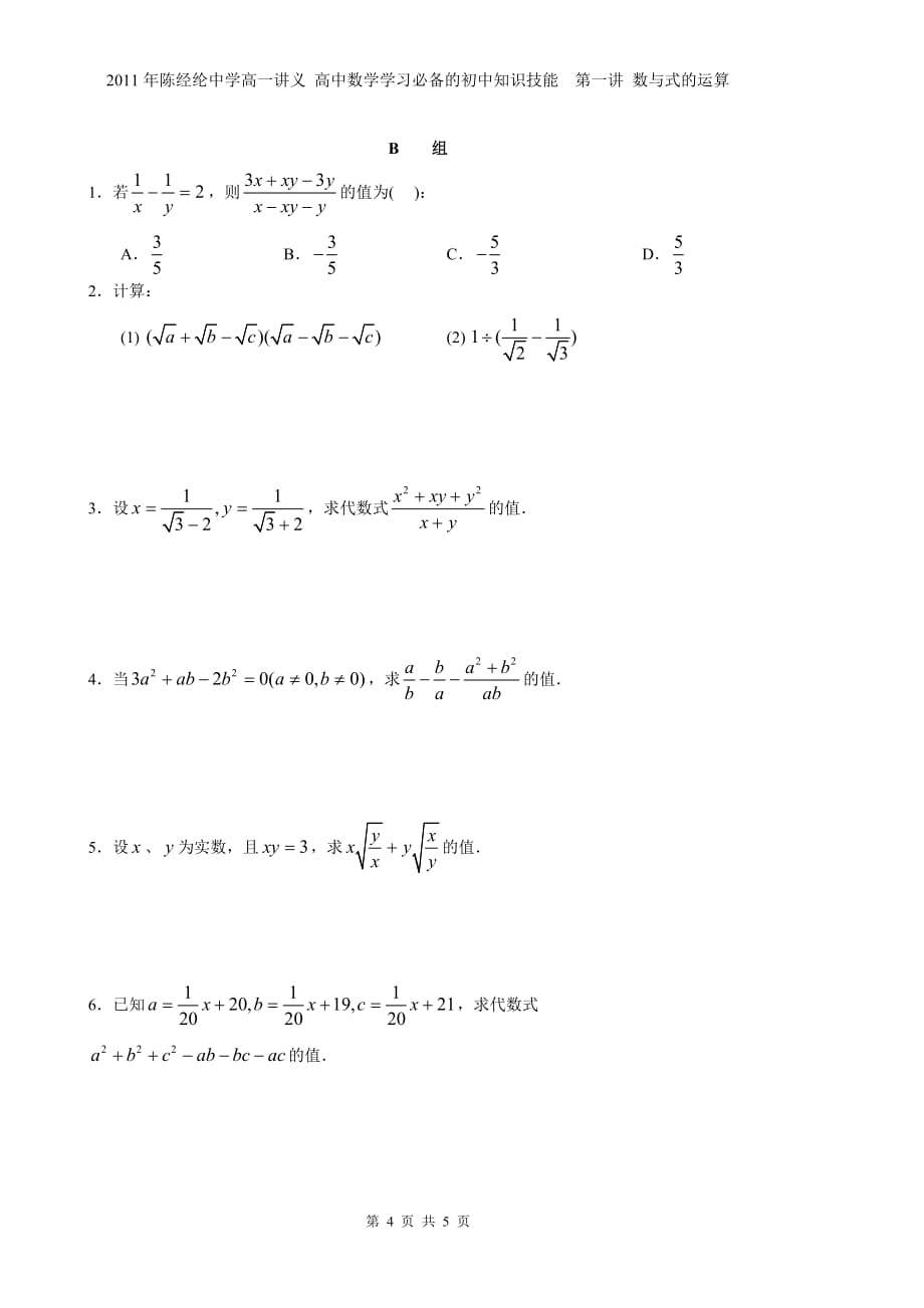 全国高中数学学习必备的初中知识技能(数与式的运算)打印_第4页