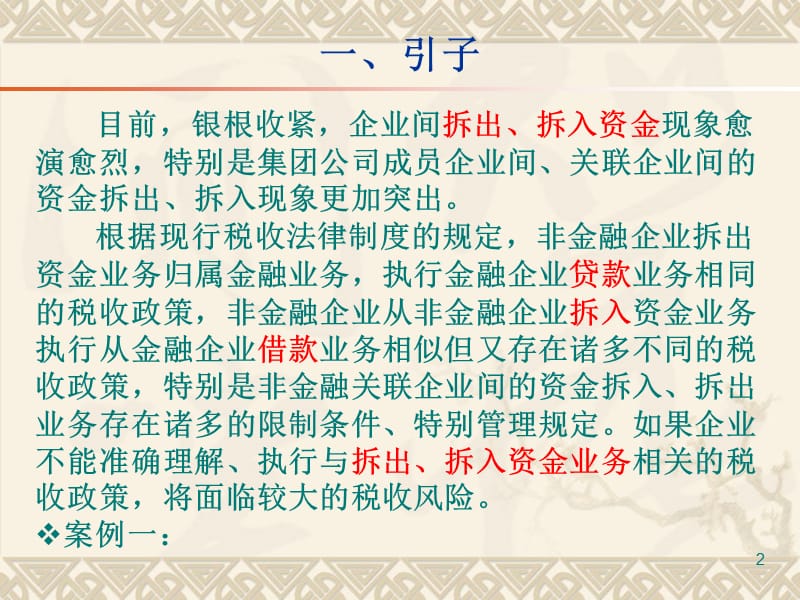 企业间拆借资金业务税收管理及风险控制——在某集团公司的讲座课件S讲义资料_第2页