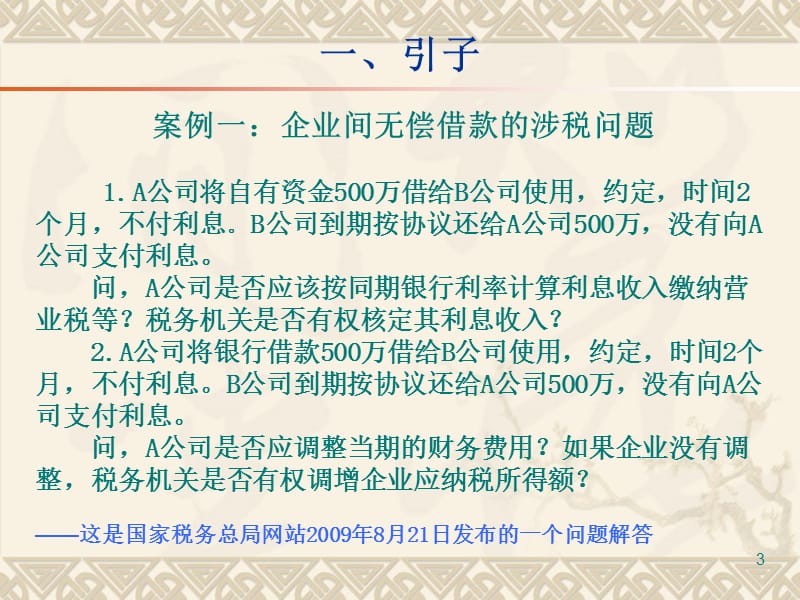 企业间拆借资金业务税收管理及风险控制——在某集团公司的讲座课件S讲义资料_第3页