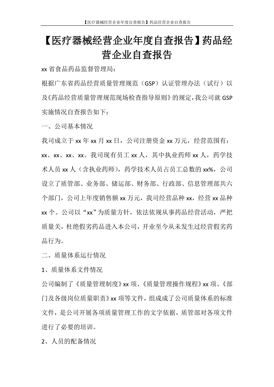 工作报告 【医疗器械经营企业年度自查报告】药品经营企业自查报告_第1页