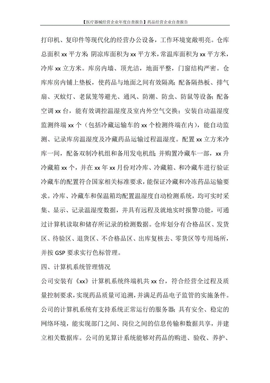 工作报告 【医疗器械经营企业年度自查报告】药品经营企业自查报告_第3页