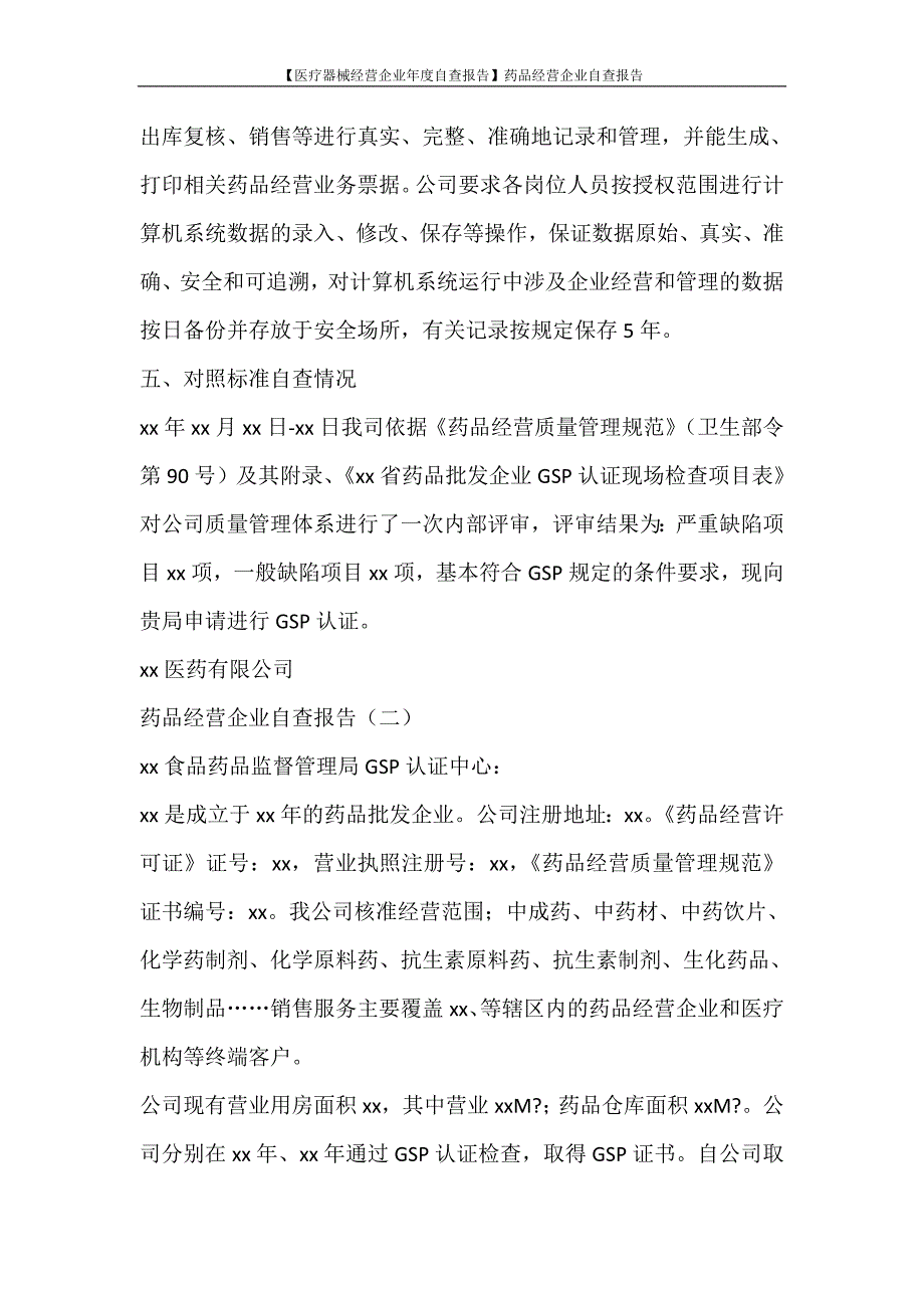 工作报告 【医疗器械经营企业年度自查报告】药品经营企业自查报告_第4页