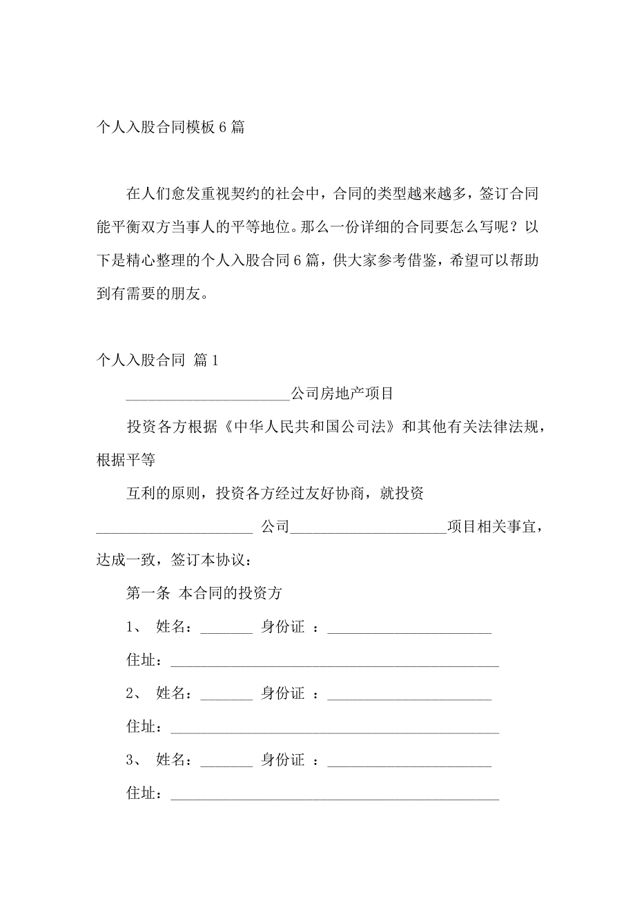 个人入股合同模板6篇_第2页