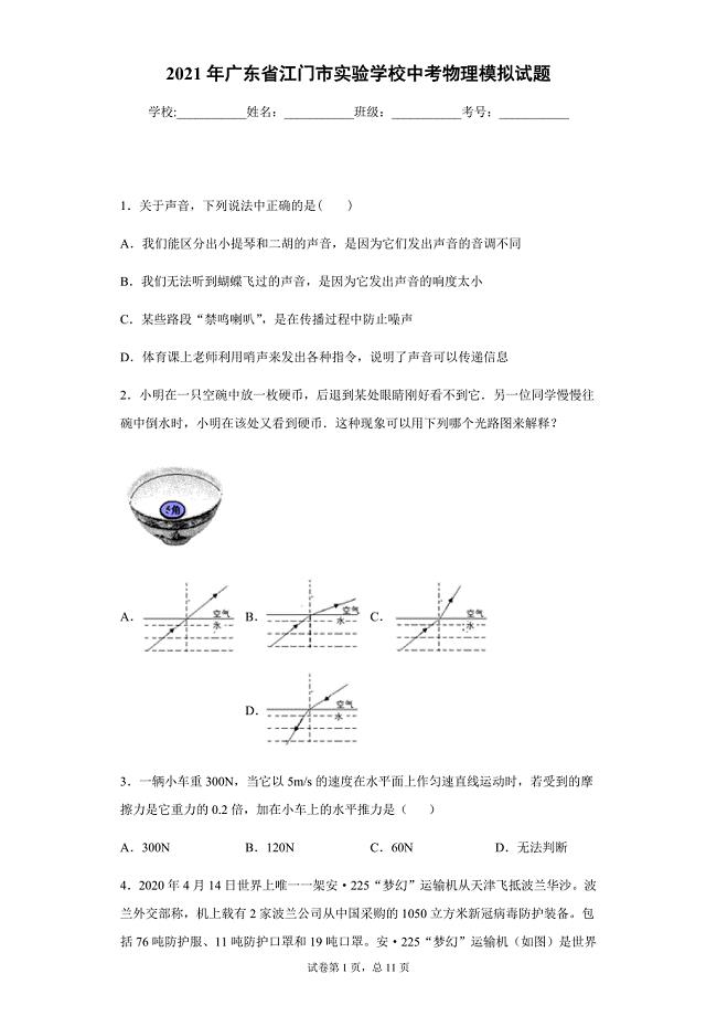 2021年广东省江门市实验学校中考物理模拟试题