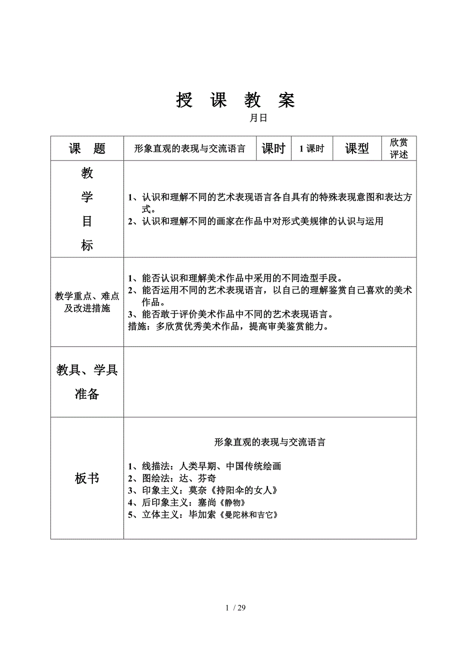 初二美术一学期授教师教学案_第1页