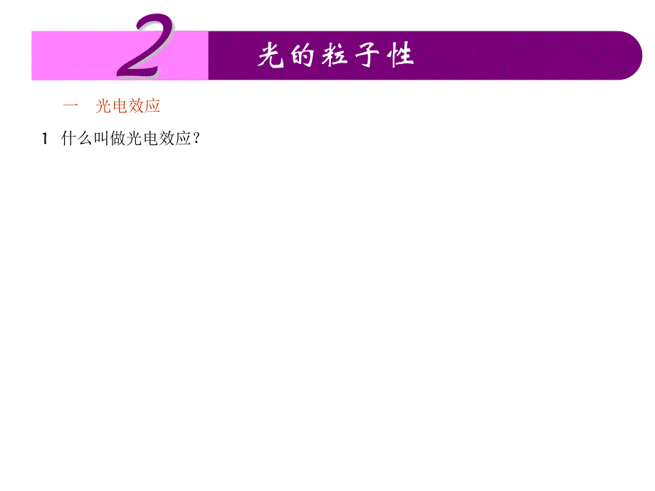 湖南省双峰一中自主学习课改课件物理人教选修35第十七章2光的粒子性课件_第2页