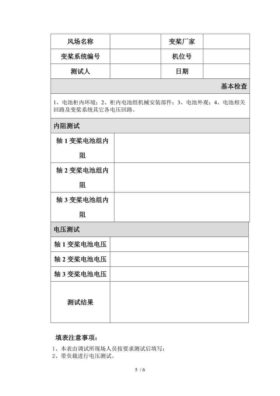 国电MW变桨后备蓄电池组检测测验实施方案_第5页