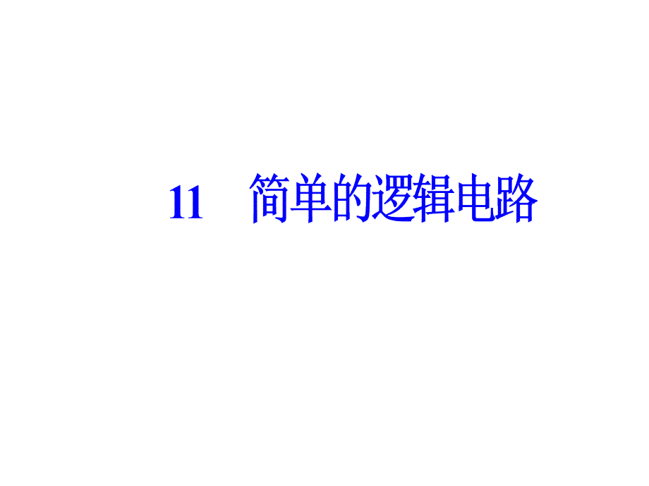 人教高中物理选修31课件第二章11简单的逻辑电路_第2页