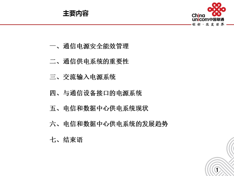 优化供电系统提升供电安全教材课程_第2页