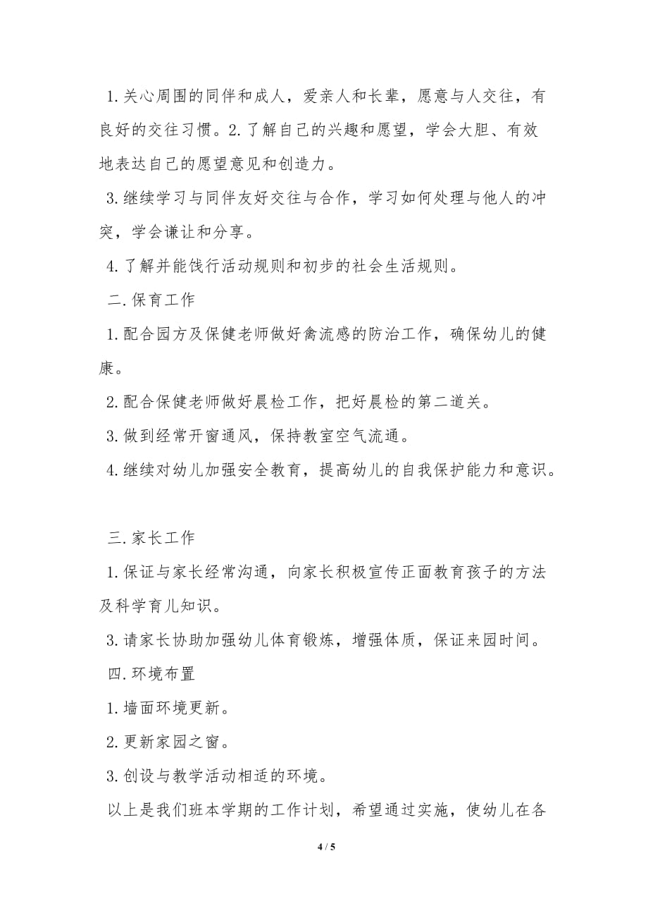 20XX幼师下学期工作计划_第4页