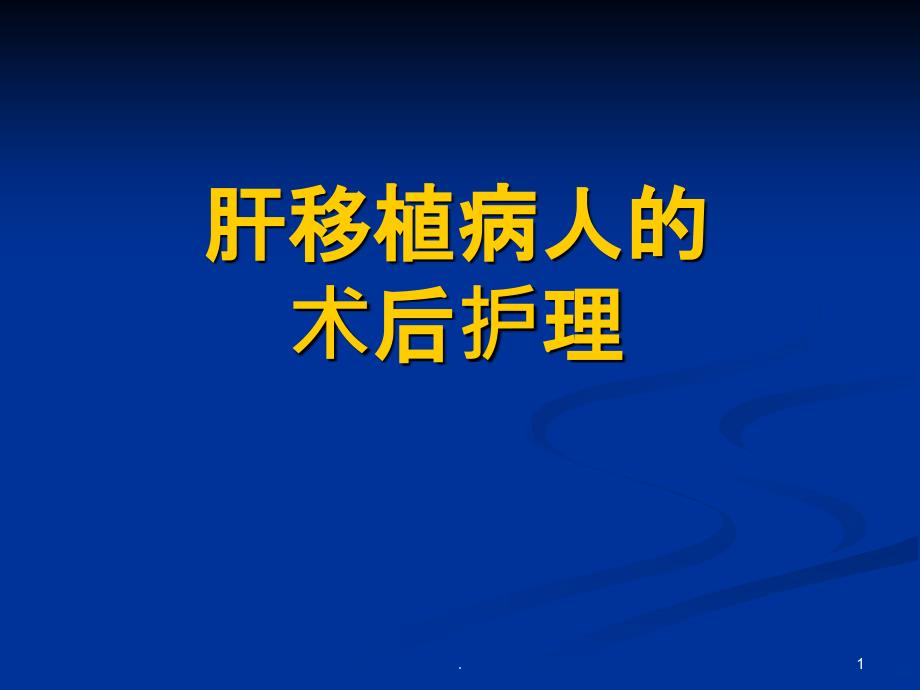 肝移植病人的术后护理PPT课件_第1页