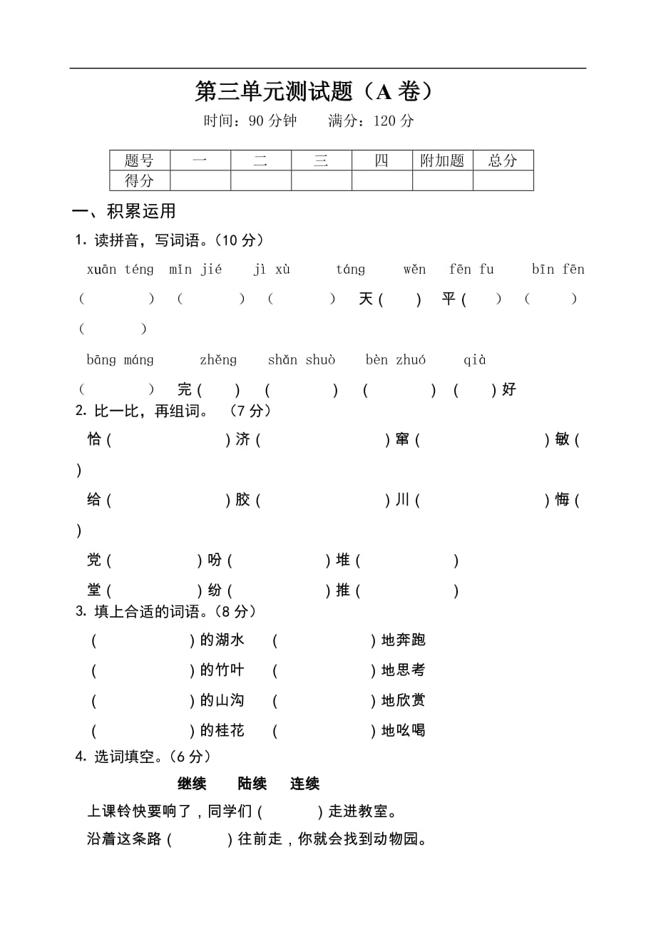 四年级语文上学期第三单元测试题A卷苏教版_第1页