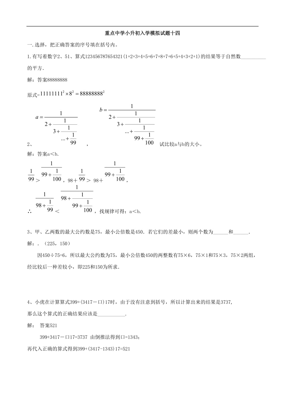 重点中学小升初数学入学模拟试题十四（含答案）_第1页