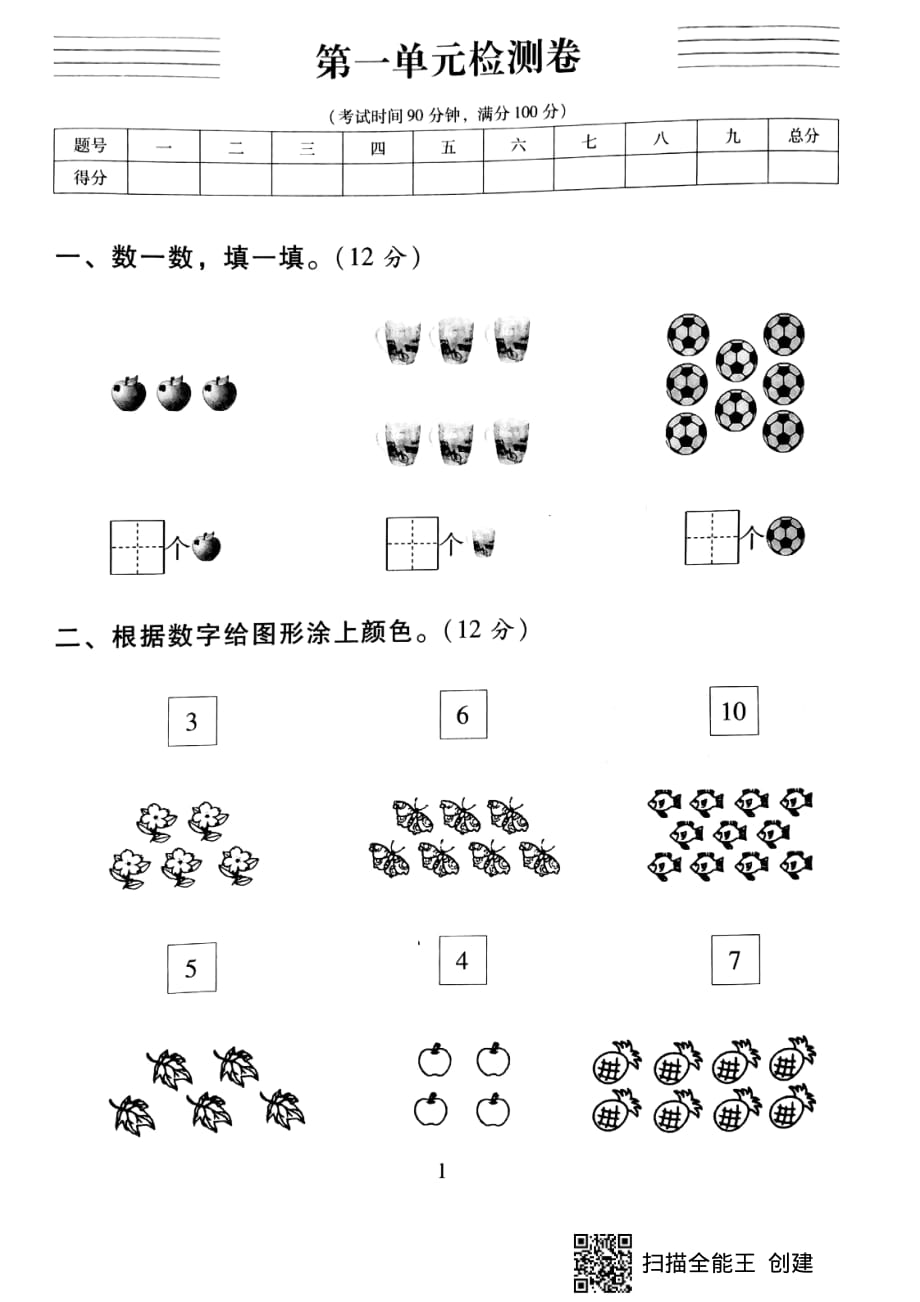 人教版一年级上册数学第一单元测试卷一_第1页