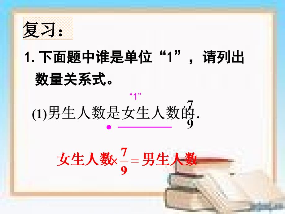 人教新课标六年级数学上册3.1分数除法应用题二课件_第2页