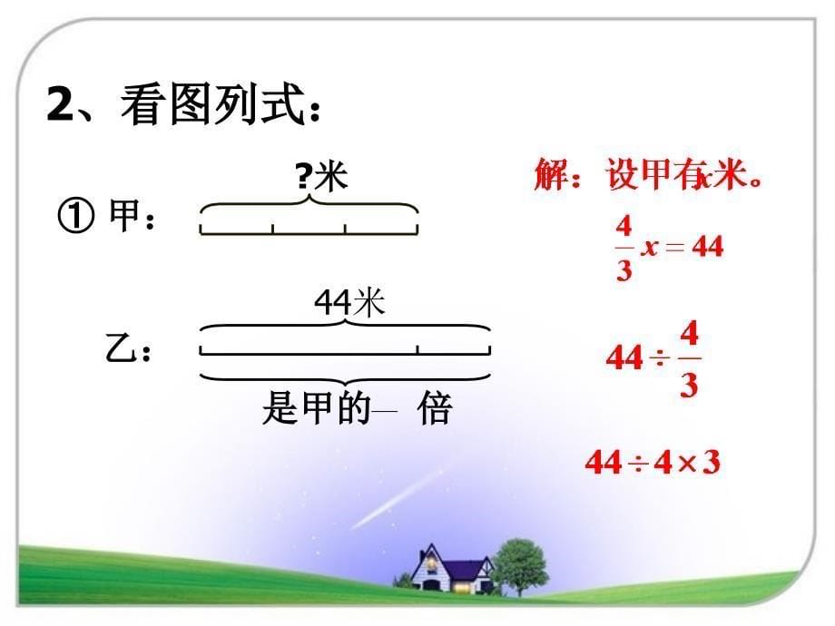 人教新课标六年级数学上册3.1分数除法应用题二课件_第5页