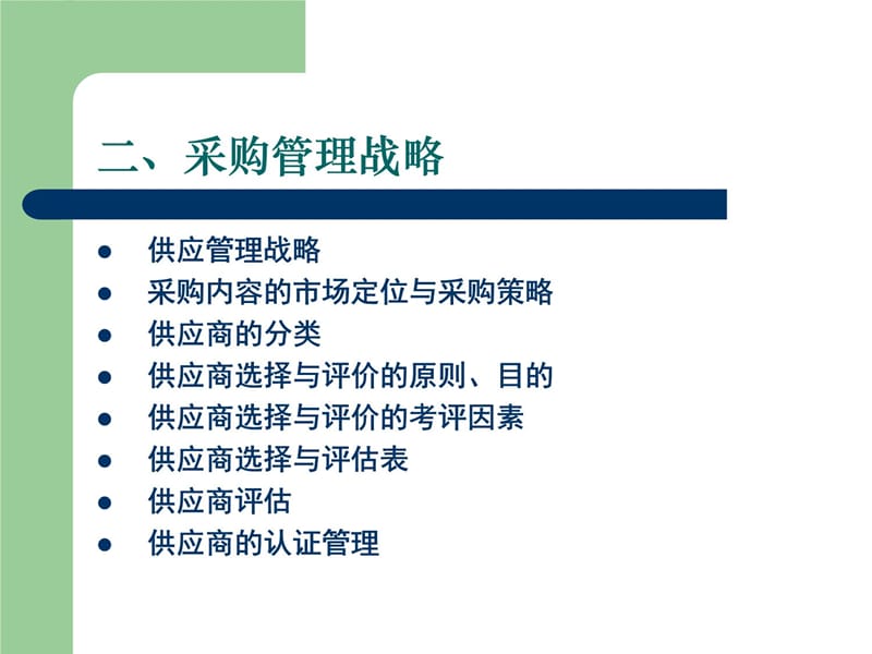 战略采购与供应商管理D培训资料_第4页