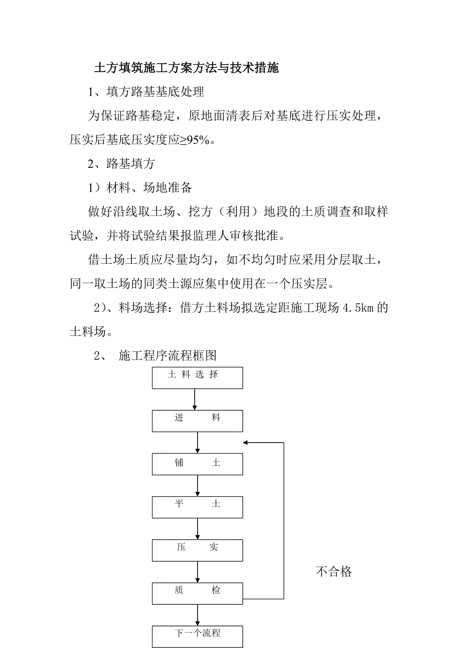 土方填筑施工方案方法与技术措施_第1页