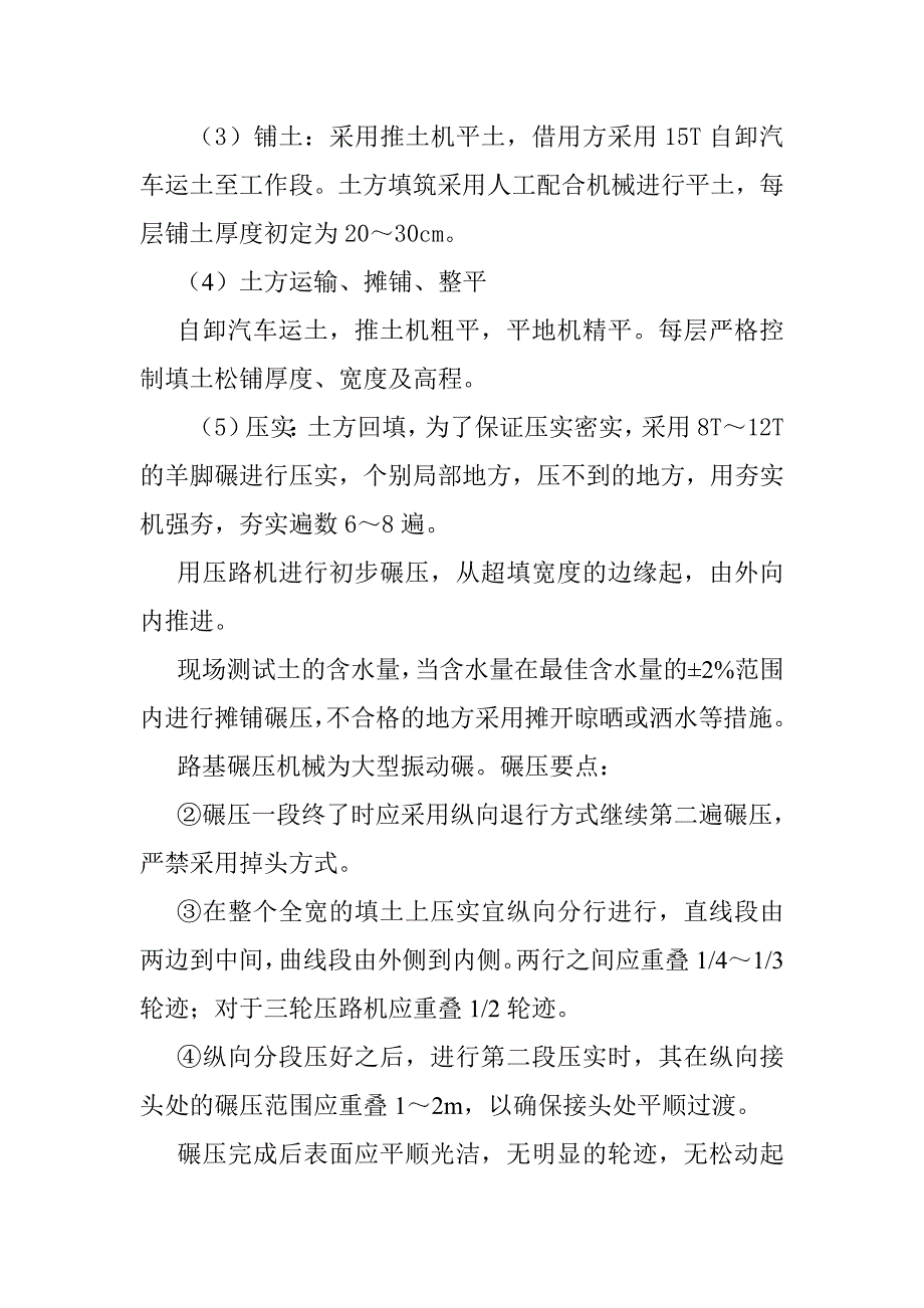 土方填筑施工方案方法与技术措施_第3页