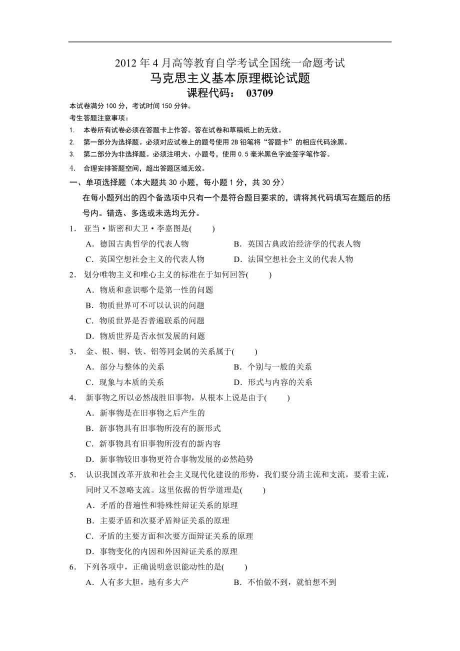 全国2012年04月高等教育自学考试马克思主义基本原理概论试题和附标准答案_第1页