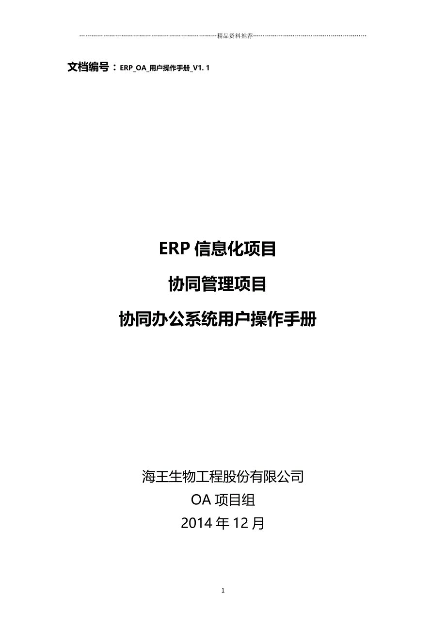 2、ERP-OA培训手册精编版_第1页