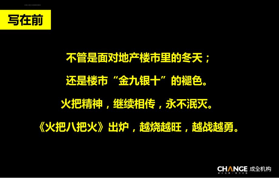 成全机构 策略中心《火把八把火：开心网的盈利之道》课件_第2页