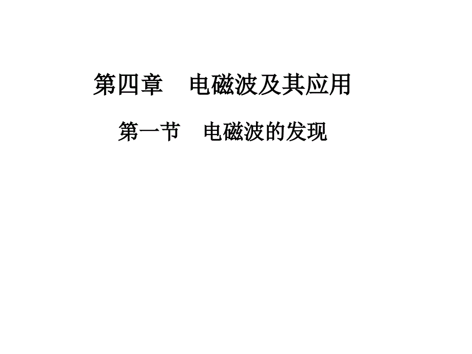 人教物理选修11课件第四章电磁波及其应用第一节电磁波的发现_第1页