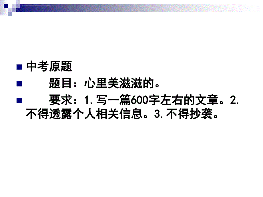 心里美滋滋的导写课件_第2页