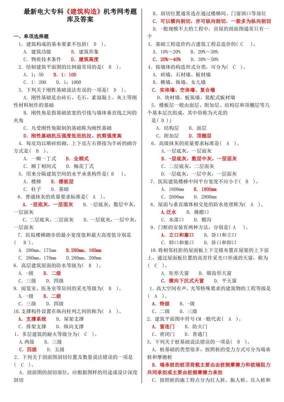 最新电大专科《建筑构造》机考题库及答案_第1页