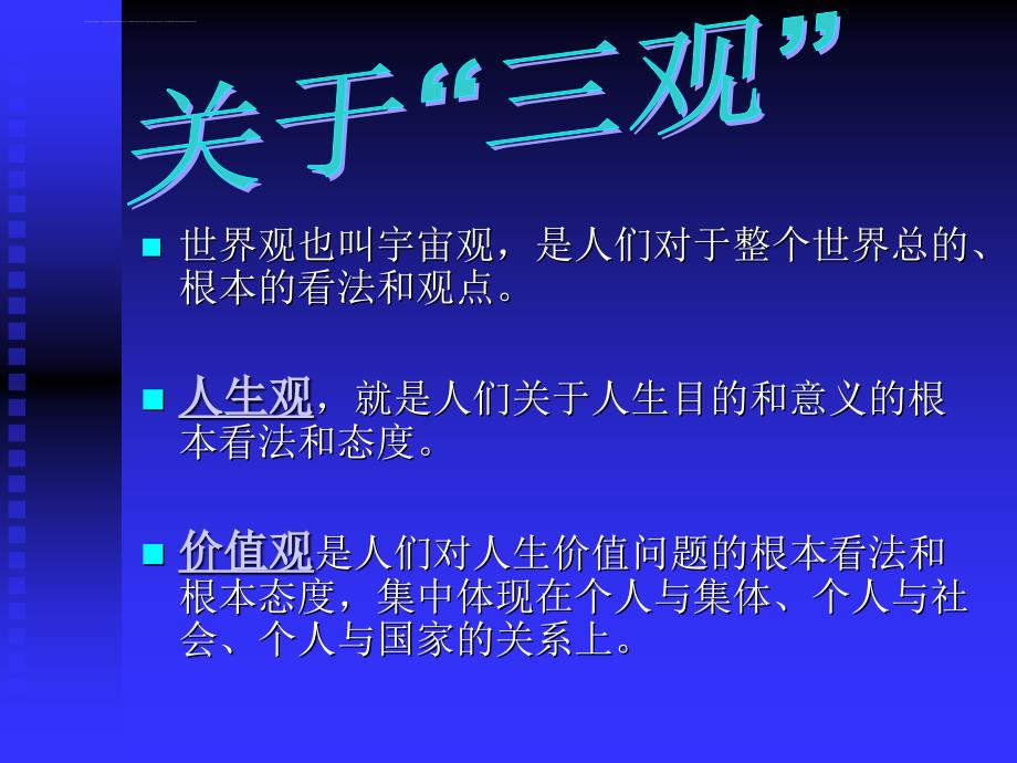 庆国庆--对人生哲理的理解课件_第3页