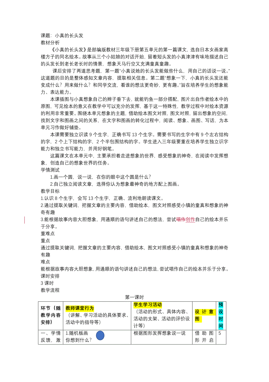 部编版小学语文三年级（下册）《小真的长头发》优秀教案._第1页