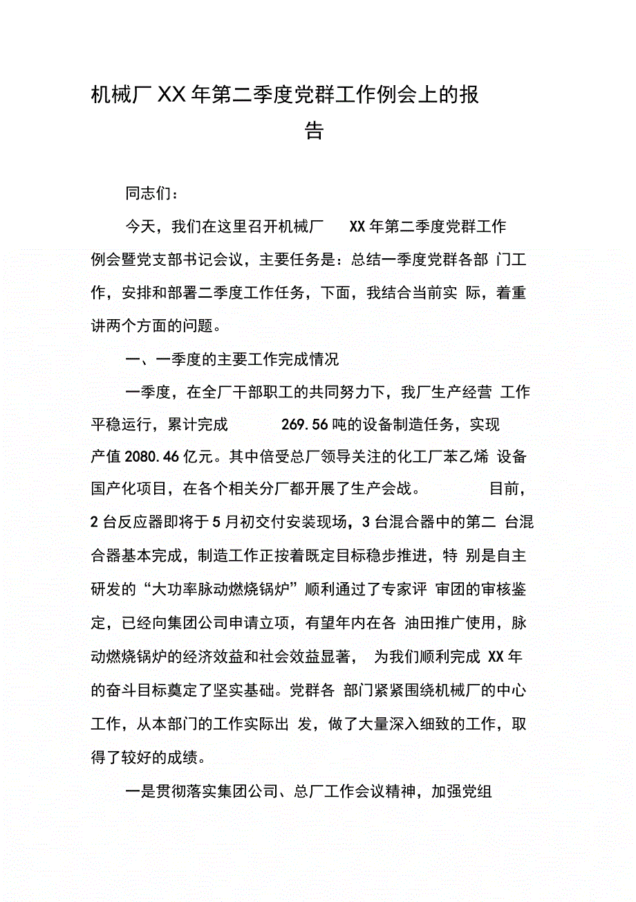 机械厂第二季党群工作例会上的报告_第1页