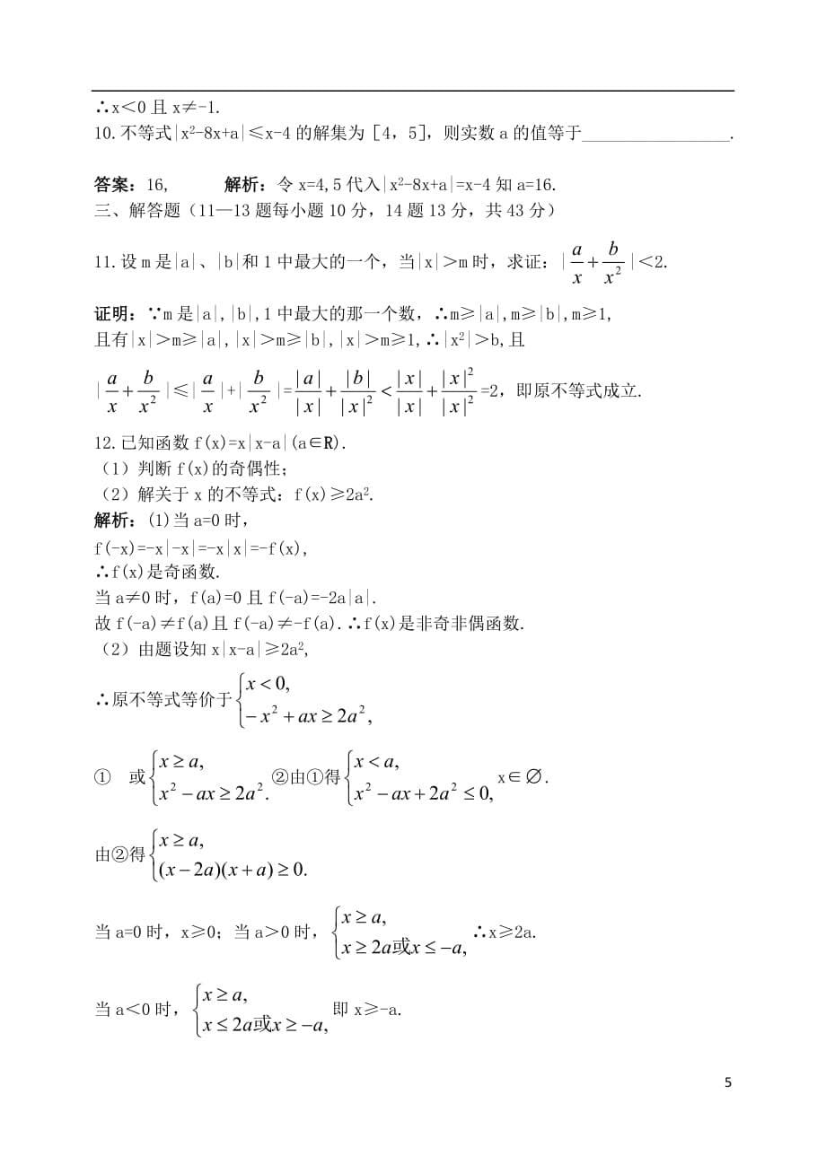 吉林高考一轮复习含有绝对值的不等式教师教学案理_第5页