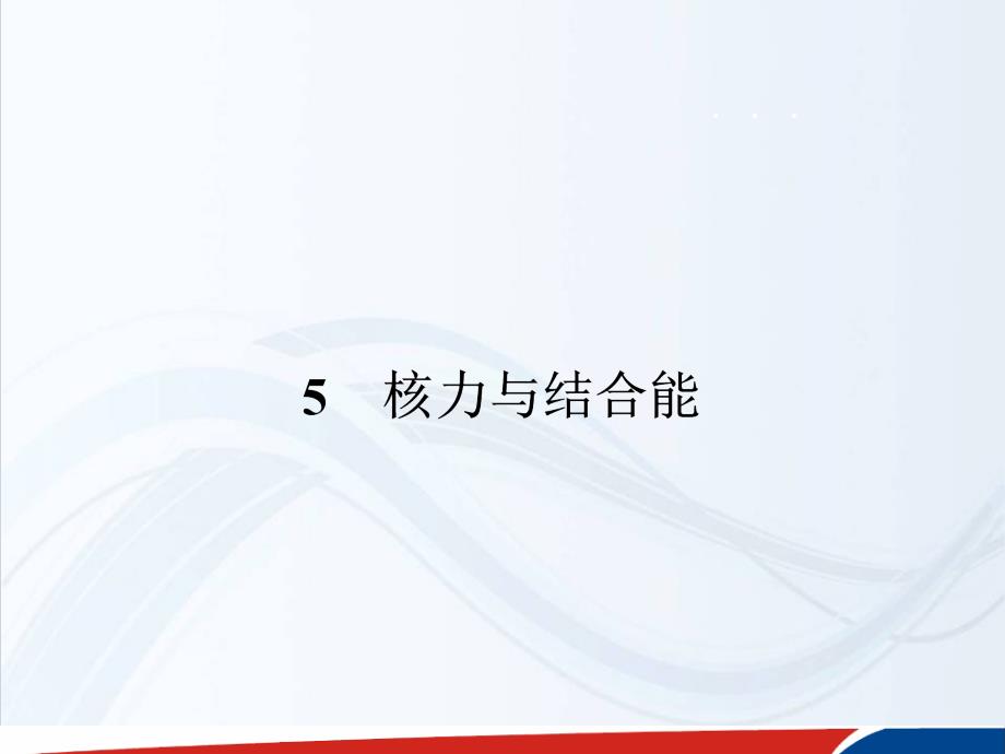 高中物理选修35配套课件19.5核力与结合能_第1页