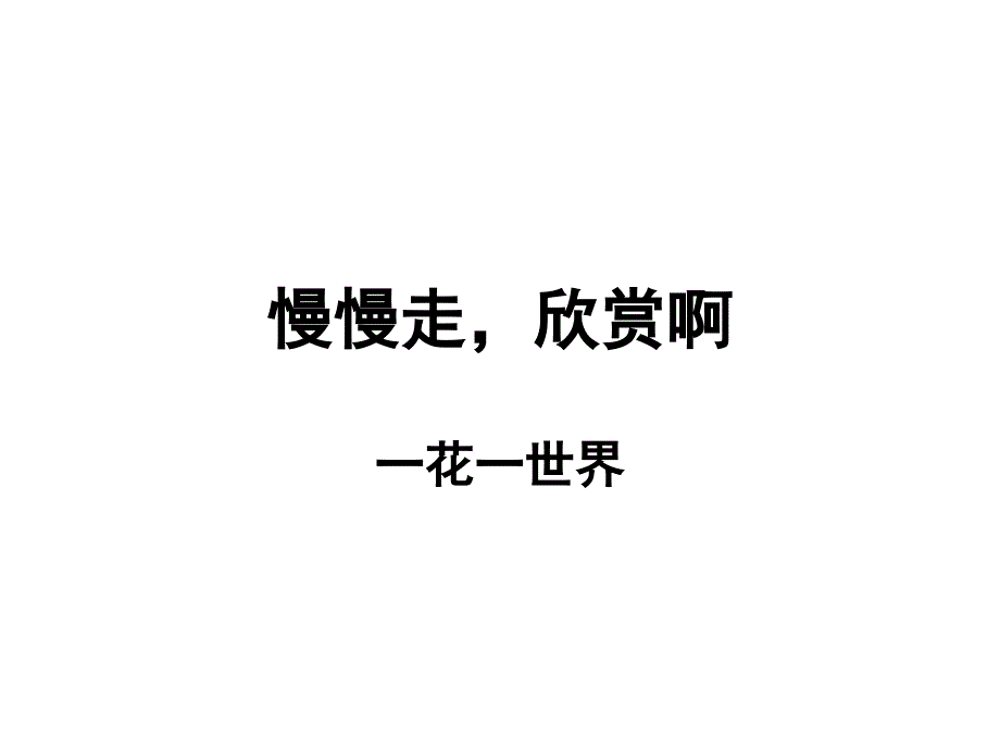 必修二专题四“一花一世界”课件_第1页