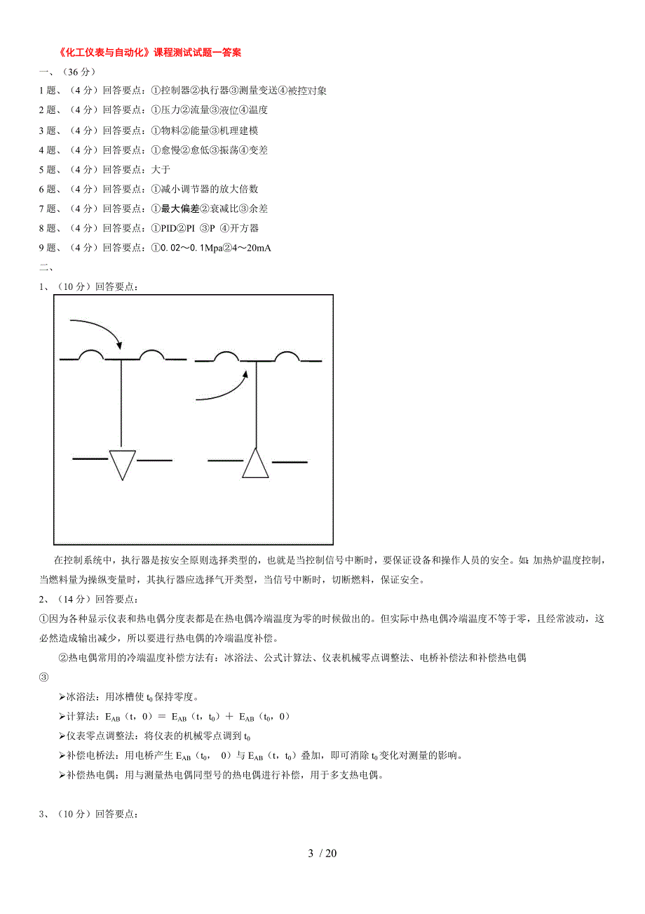 化工仪表与自动化复习测验附标准答案_第3页