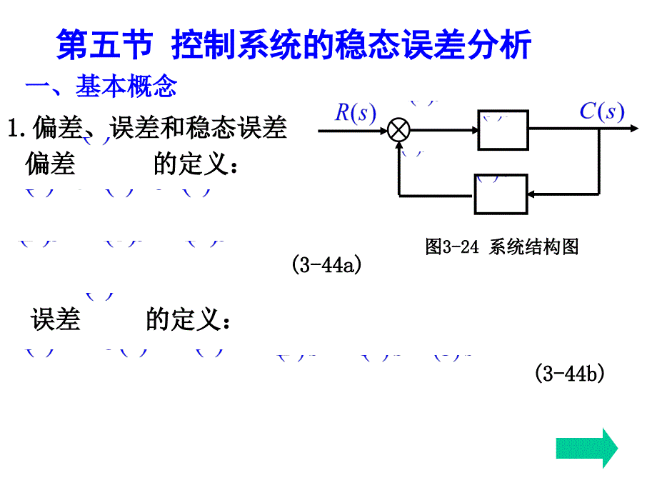 控制系统的稳态误差分析培训教材_第1页