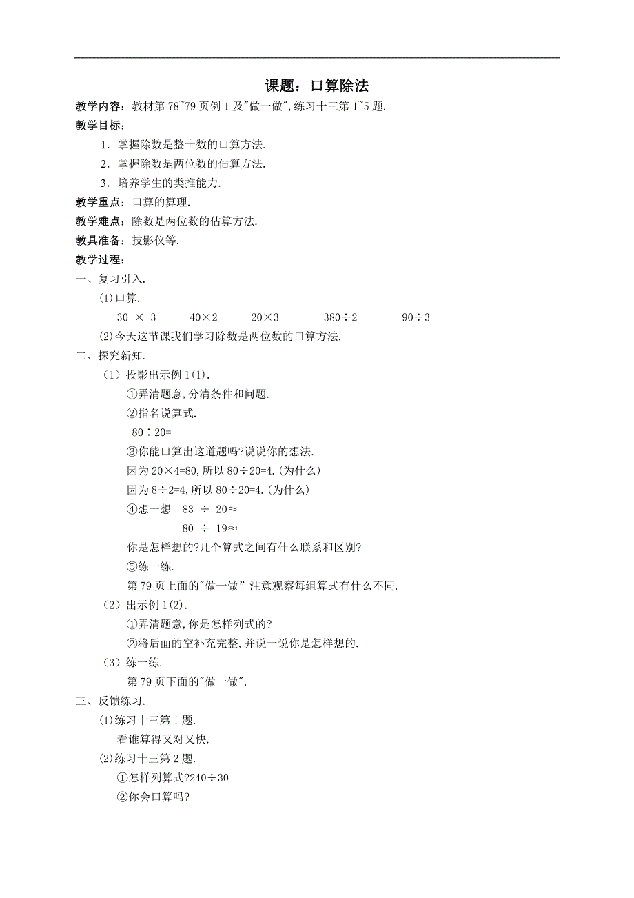 人教版小学数学上册教师教学案除数是两位数的除法_第1页