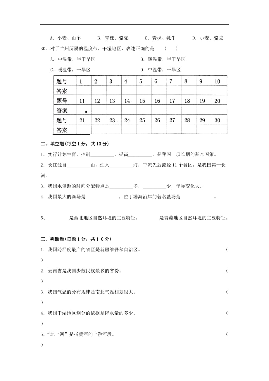 人教版初中八上册地理期末测试题附标准答案_第4页