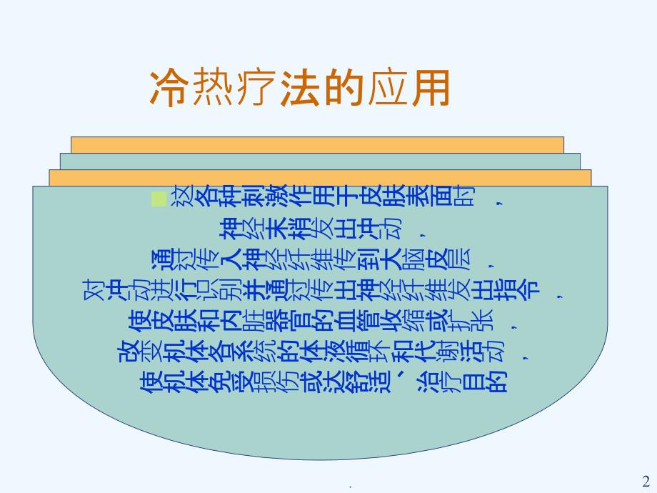 护理学基础冷热疗法PPT课件_第2页