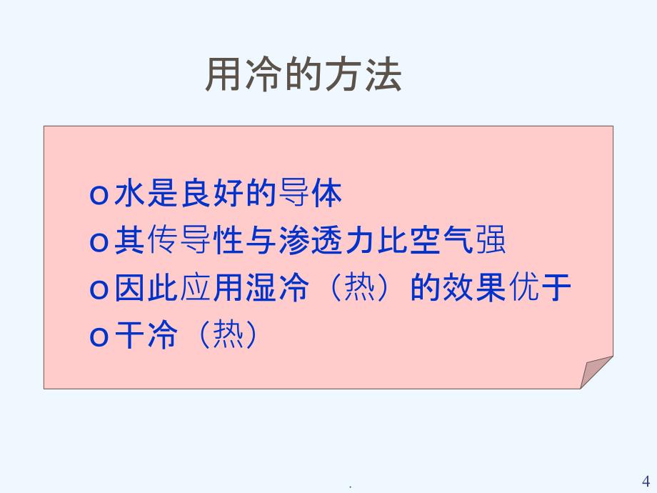 护理学基础冷热疗法PPT课件_第4页