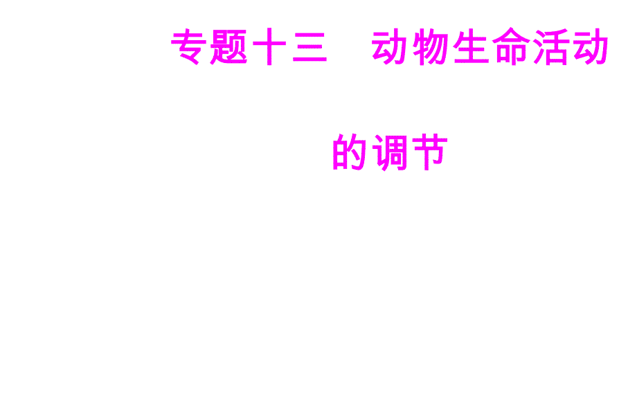 2017-2018年高考生物 专题十三 动物生命活动的调节 考点4 动物激素的调节及在生产中的应用_第1页